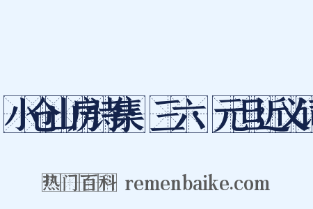小仓山房诗集·三六·元旦近义词是什么意思的图片
